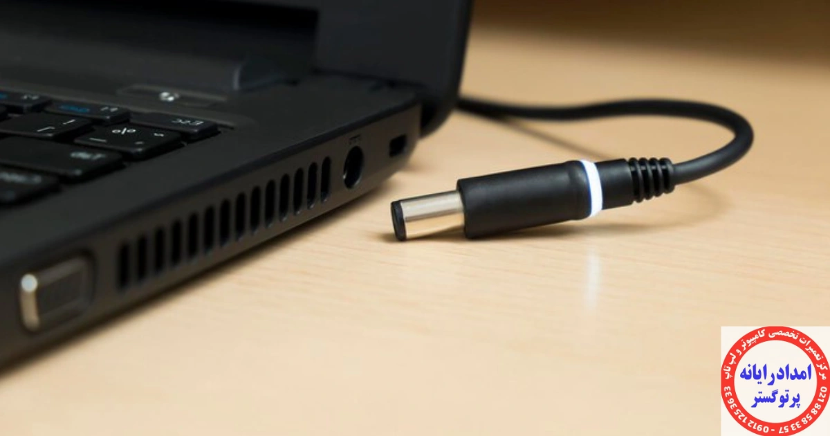 جک DC و پورت شارژ لپ‌تاپ