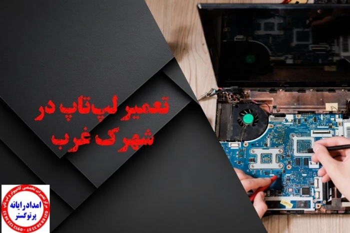 تعمیر لپ‌تاپ در شهرک غرب تهران