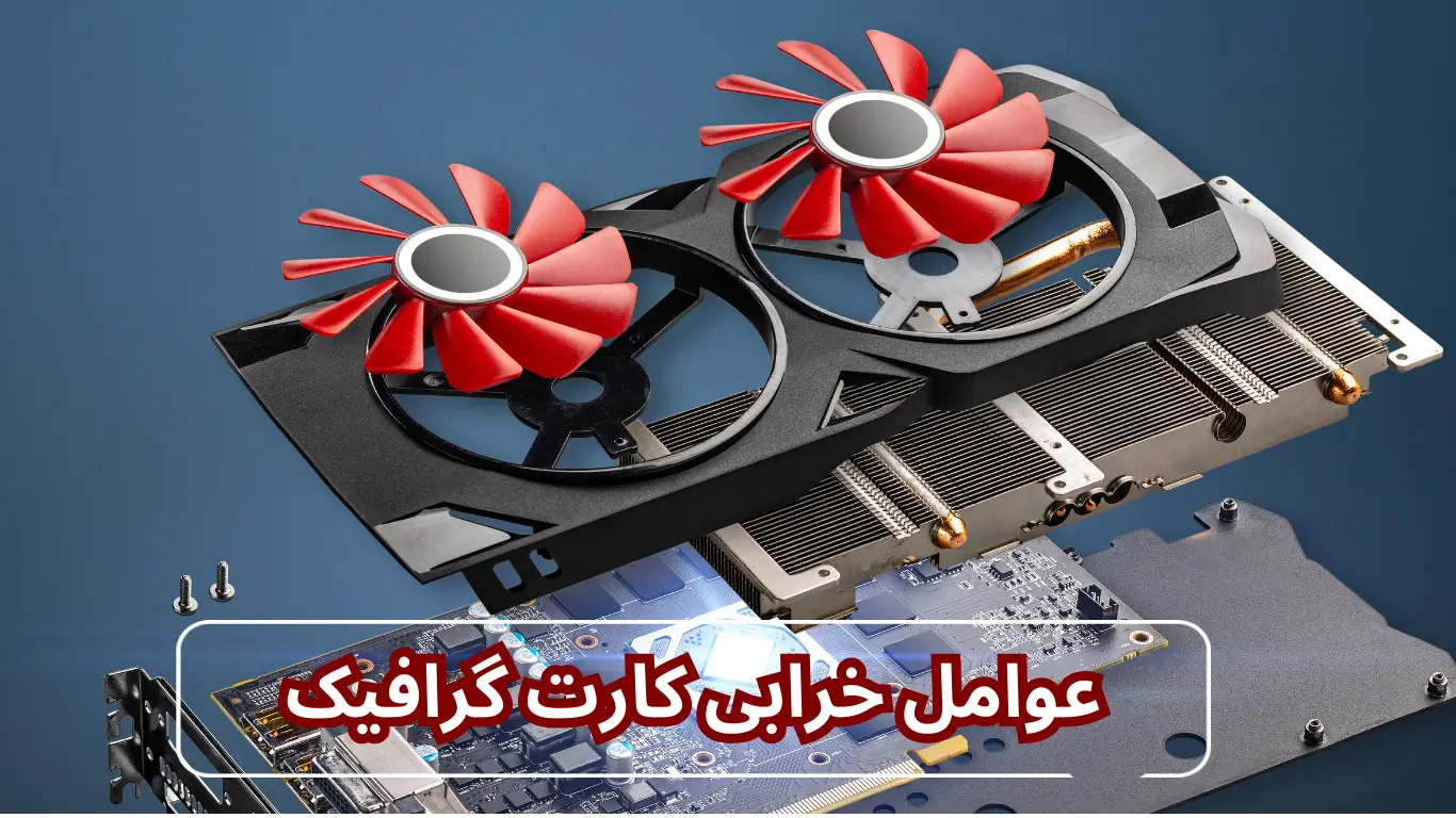 عوامل خرابی کارت گرافیک