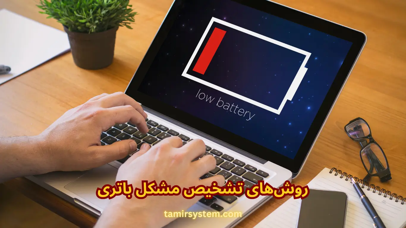 روش های تخیص مشکل باتری لپ تاپ