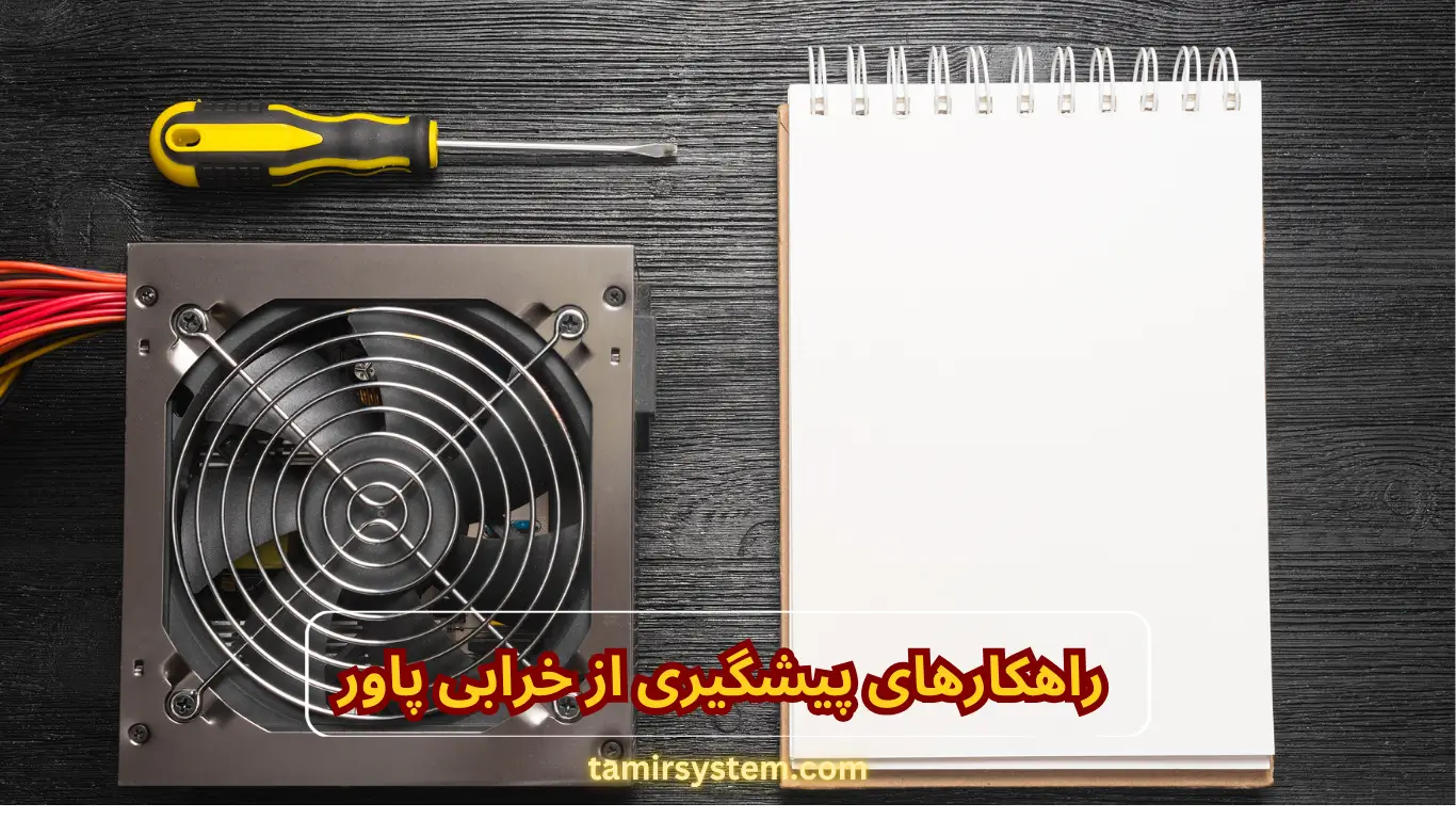  راهکارهای پیشگیری از خرابی پاور