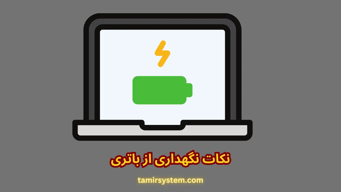 نکات نگهداری از باتری