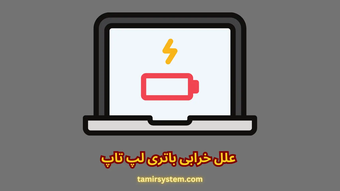 علل خرابی باتری