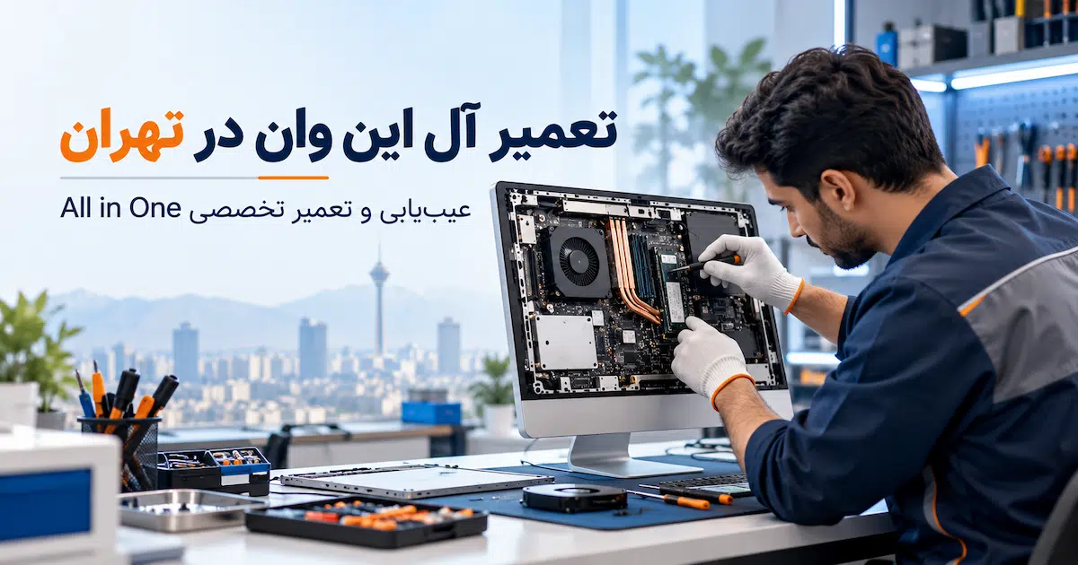 تعمیر آل این وان در تهران