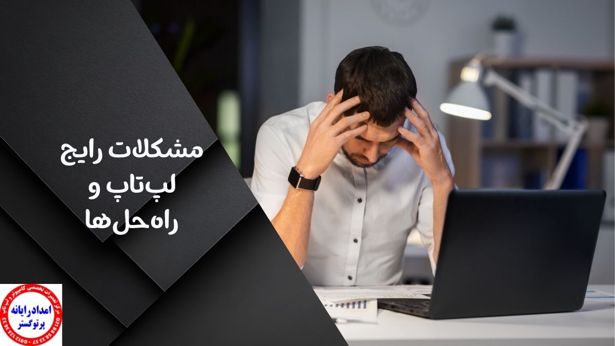 مشکلات رایج لپ‌تاپ و راه‌حل‌ها
