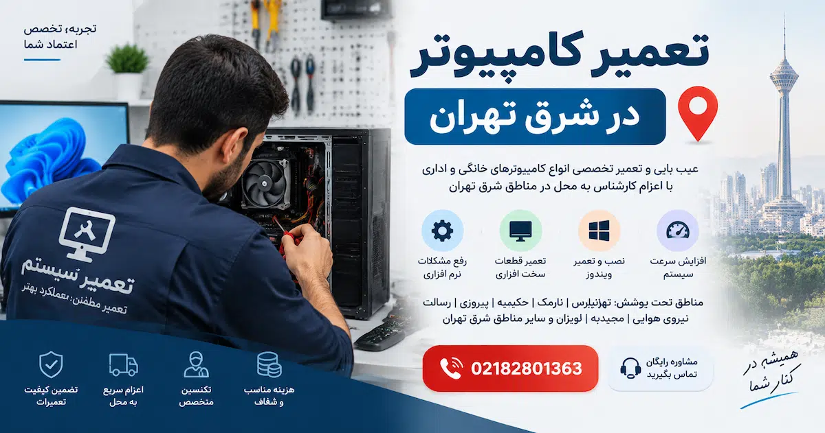 تعمیر کامپیوتر در شرق تهران