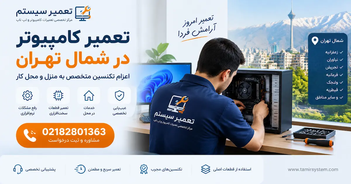تعمیر کامپیوتر در شمال تهران