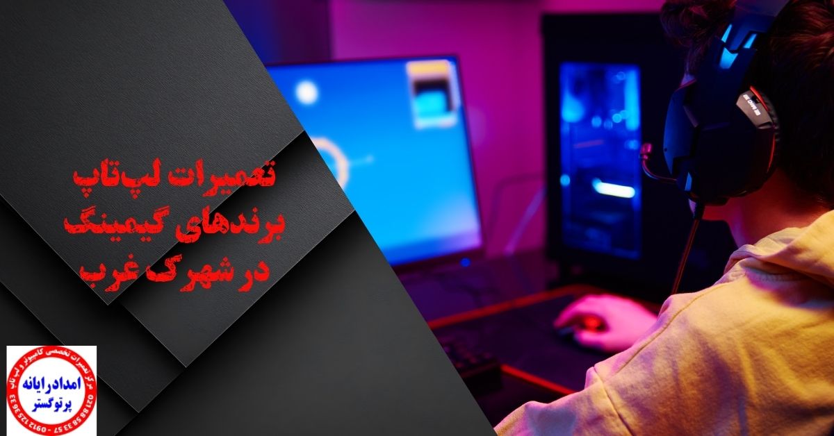 تعمیرات لپتاپ برندهای گیمینگ در شهرک غرب