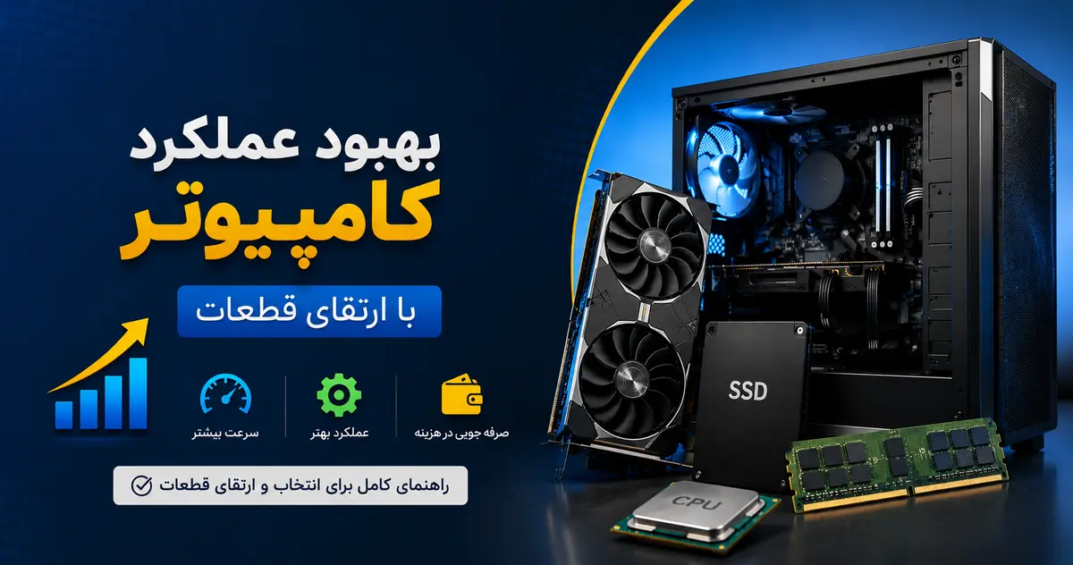 بهبود عملکرد کامپیوتر با ارتقای قطعات