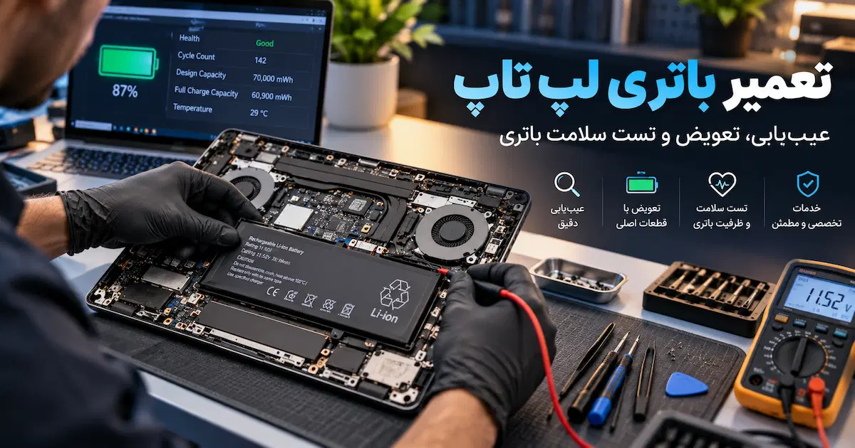 تعمیر و تعویض باتری لپ تاپ