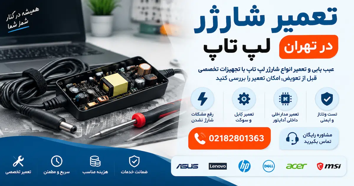 تعمیر شارژر لپ تاپ