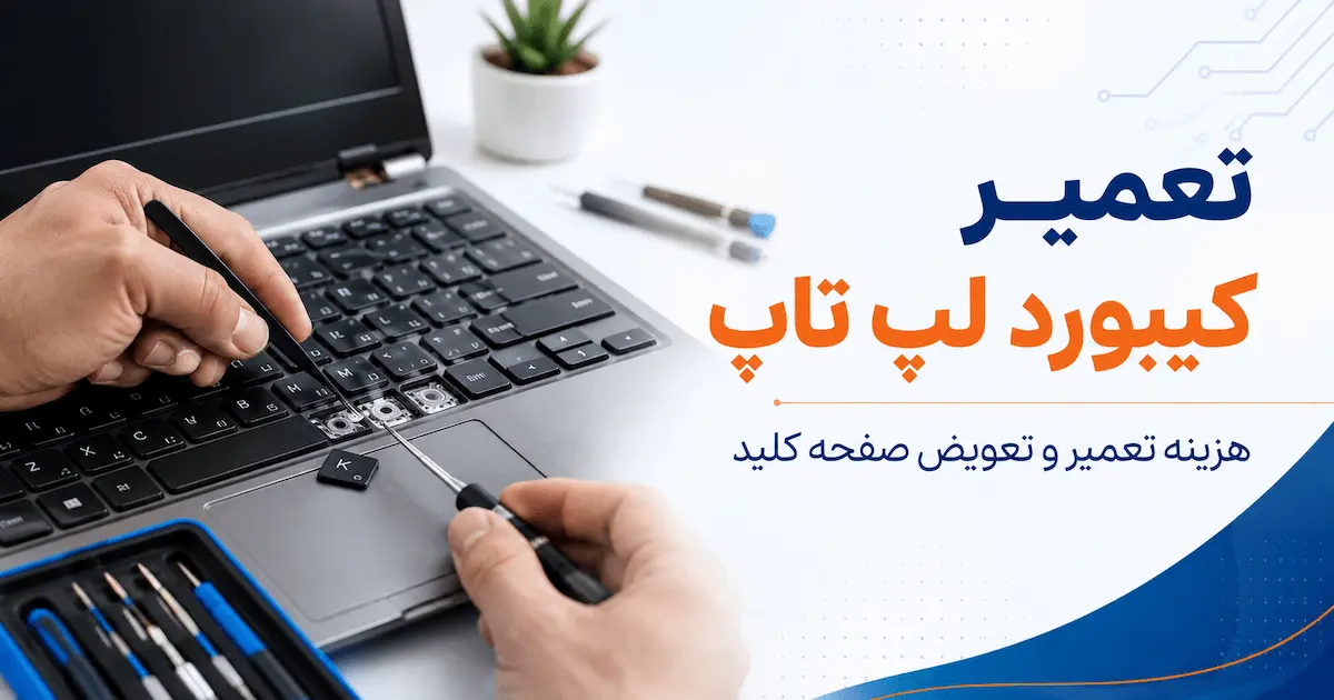 تعمیر کیبورد لپ تاپ