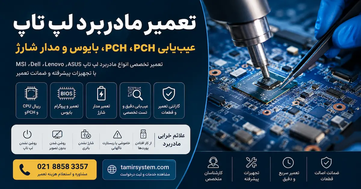 تعمیر مادربرد لپ تاپ