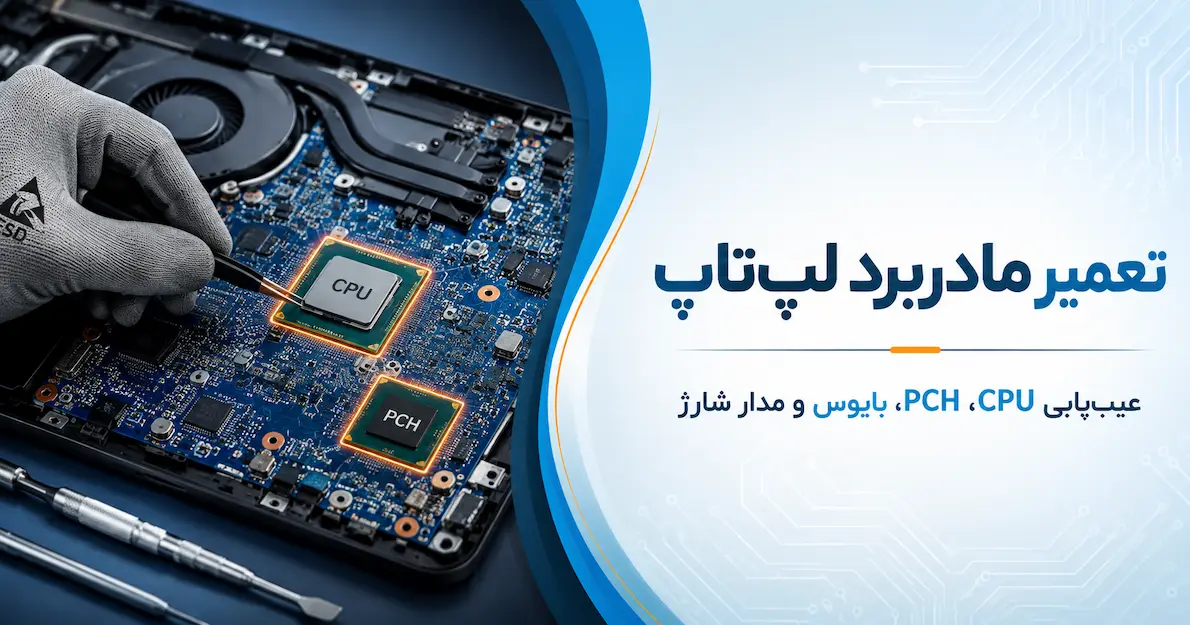 تعمیر مادربرد لپ تاپ
