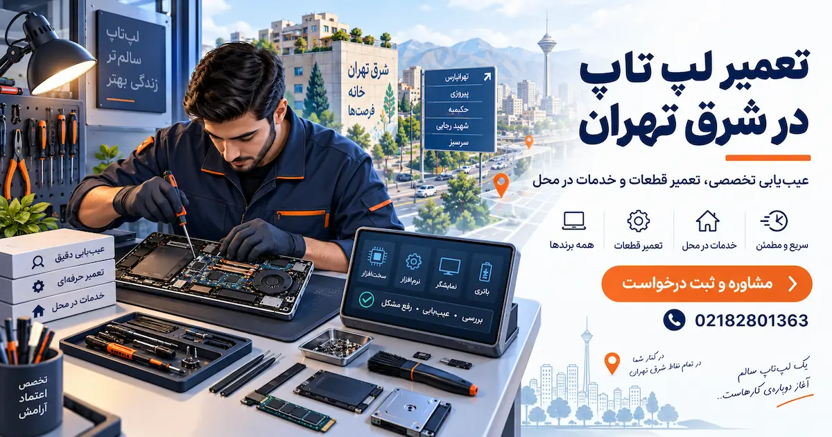 تعمیر لپ تاپ در شرق تهران