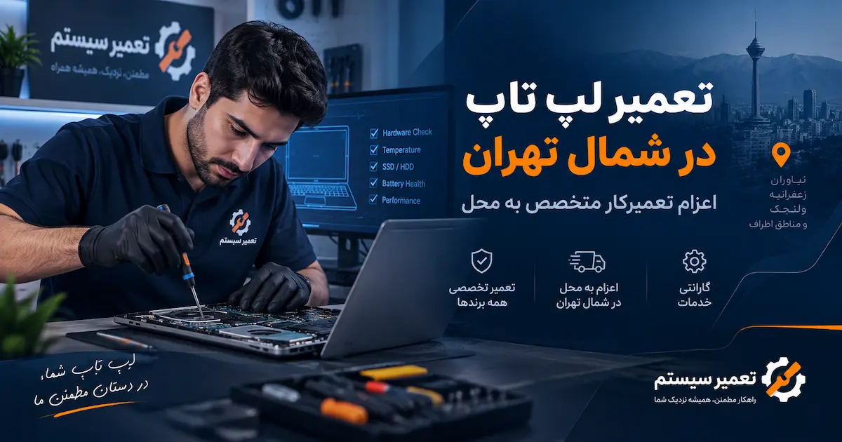 تعمیر لپ تاپ در شمال تهران