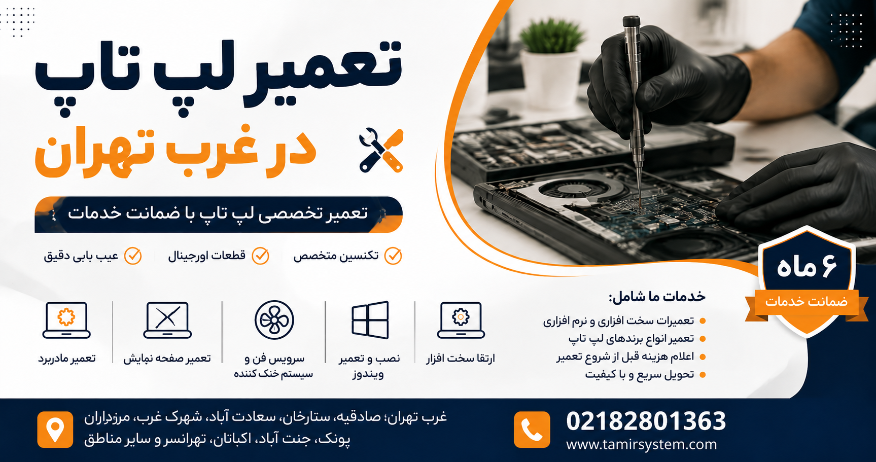تعمیرات لپ تاپ در غرب تهران