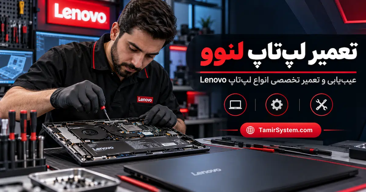 تعمیر لپ تاپ لنوو