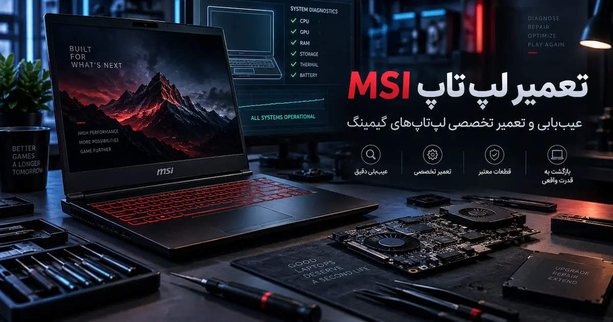 تعمیر لپ تاپ MSI در تهران