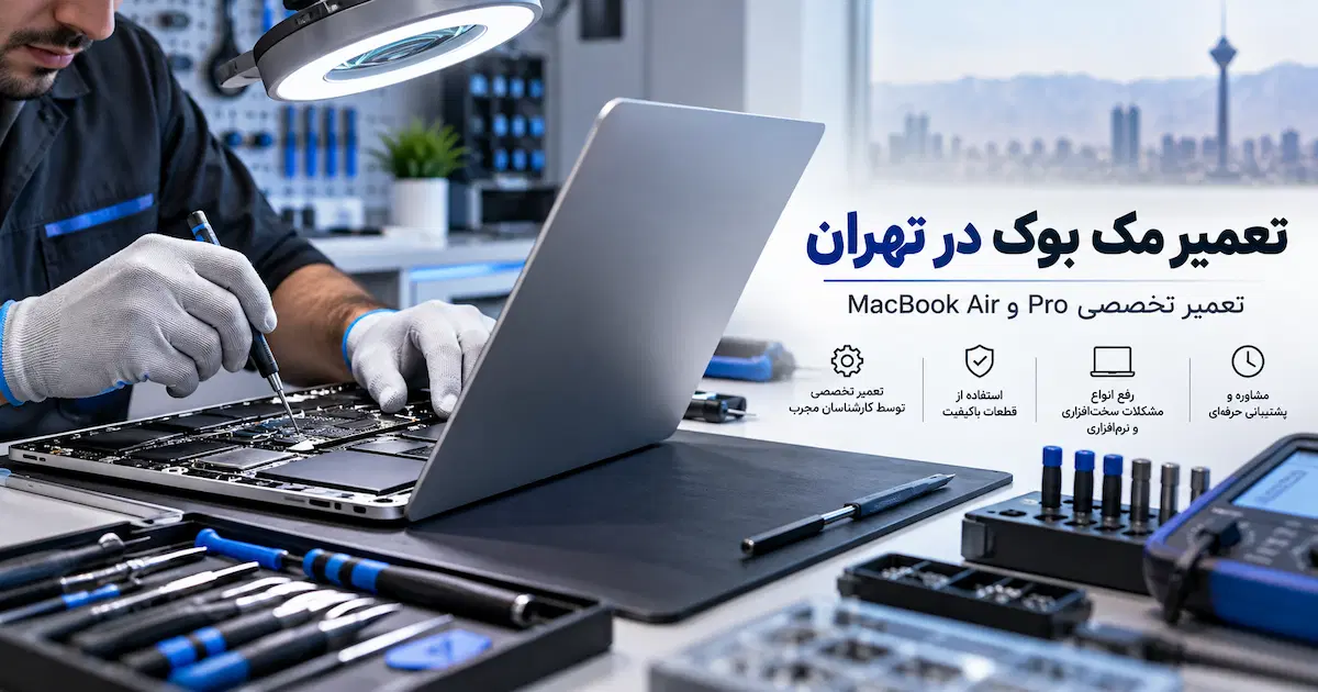 تعمیر مک بوک در تهران