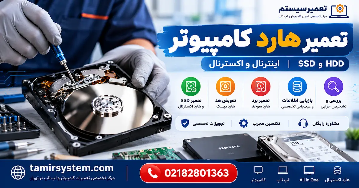 تعمیر هارد کامپیوتر