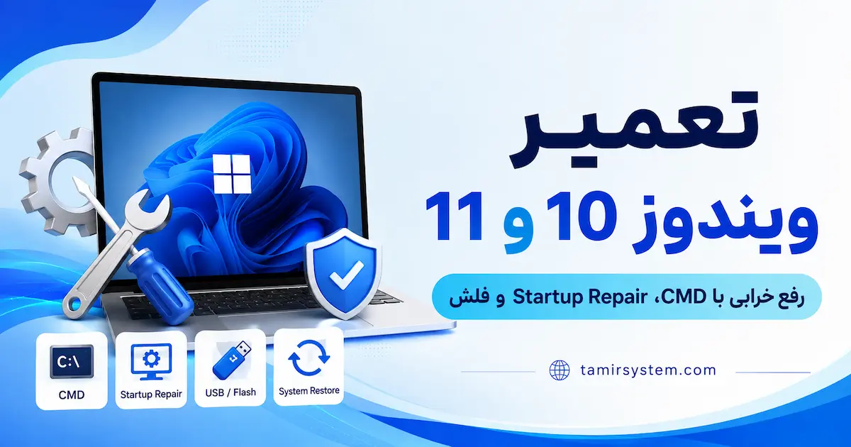 تعمیر ویندوز 10 و 11