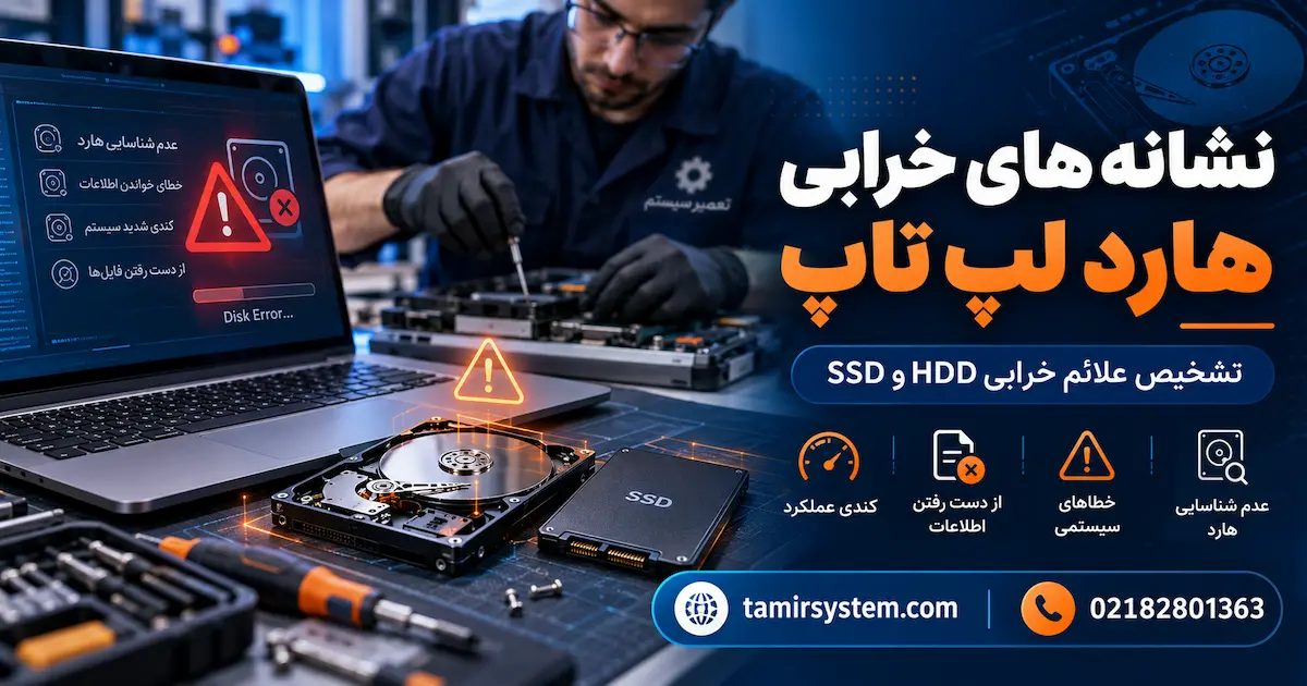 نشانه های خرابی هارد لپ تاپ