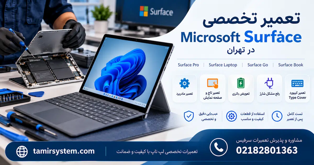 تعمیر سرفیس در تهران