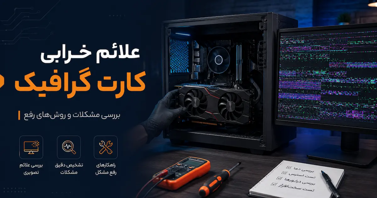 علائم خرابی کارت گرافیک چیست؟