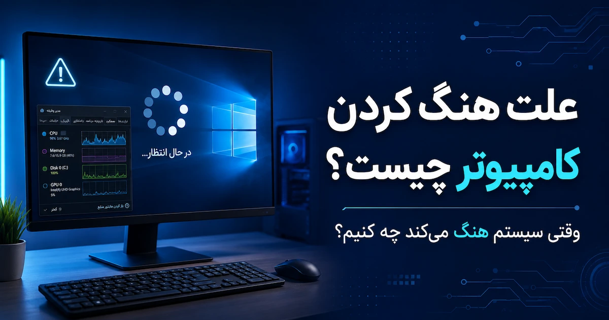 علت هنگ کردن کامپیوتر چیست؟