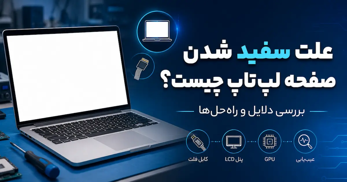 علت سفید شدن صفحه لپ تاپ چیست؟