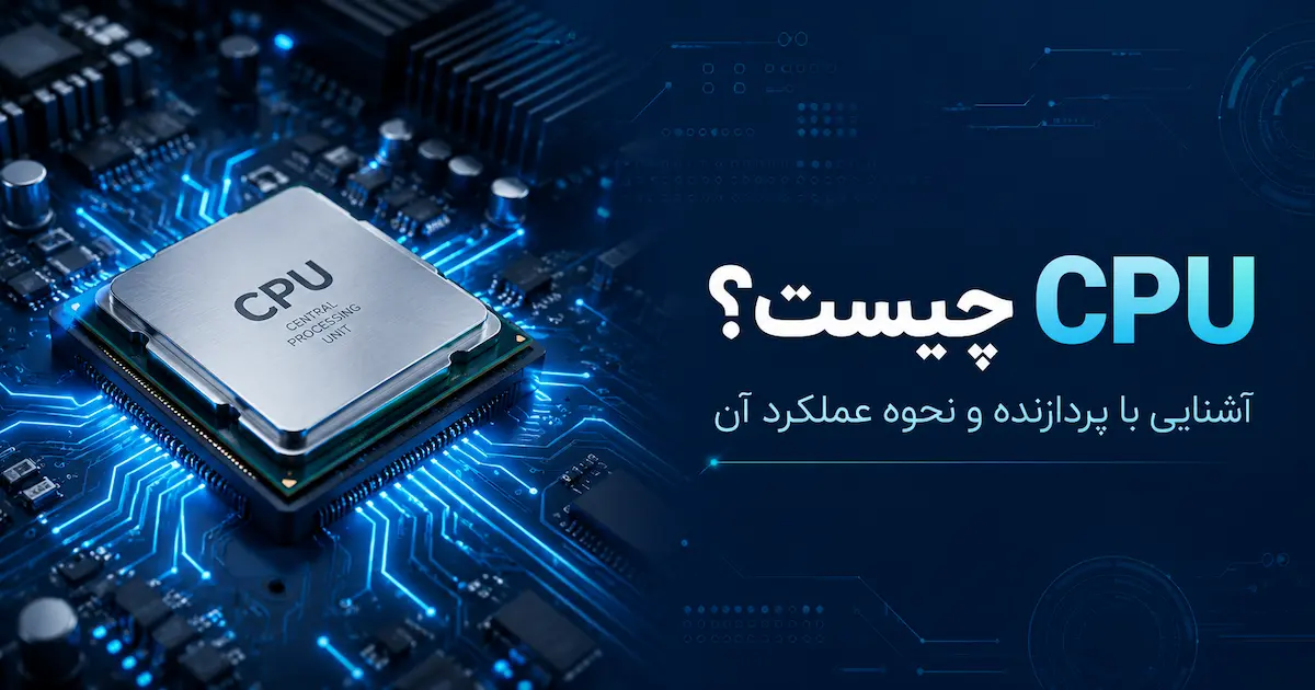 cpu چیست؟