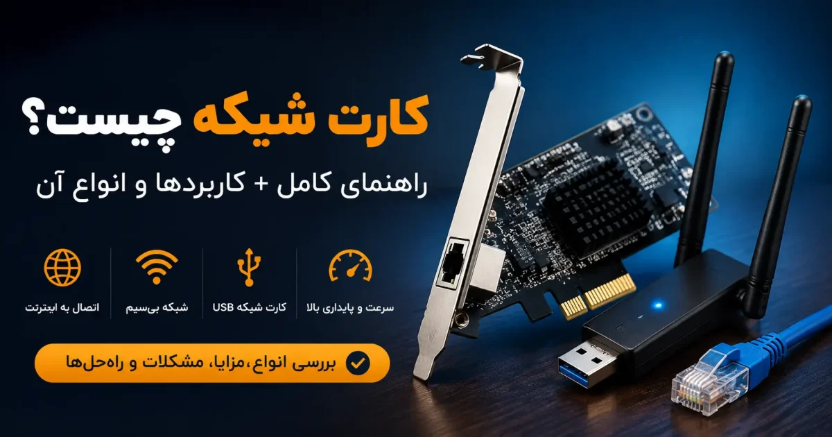 کارت شبکه