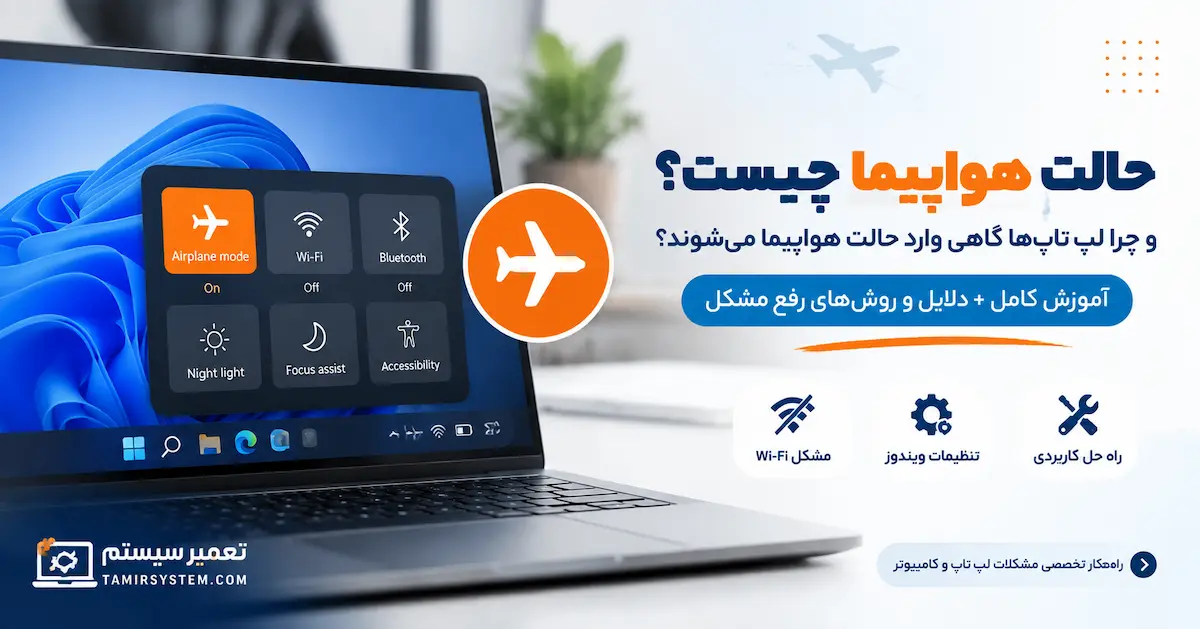 حالت هواپیما چیست