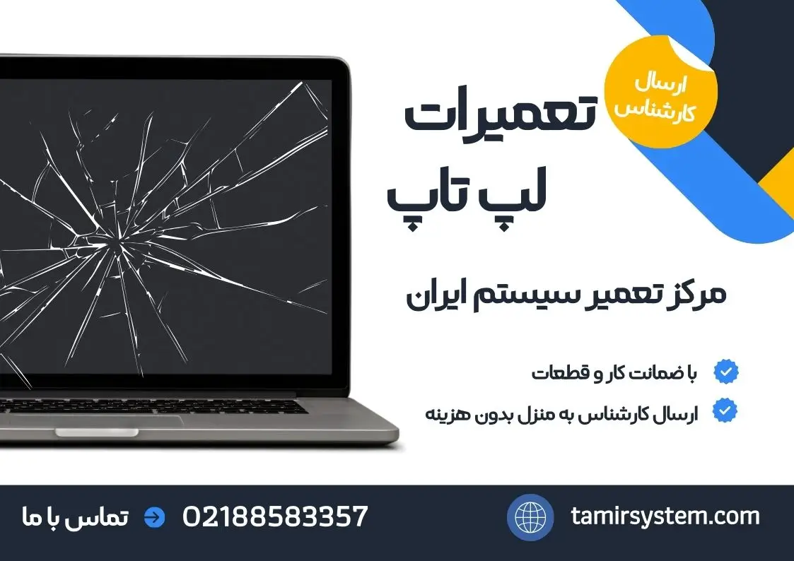 تعمیرات لپ تاپ
