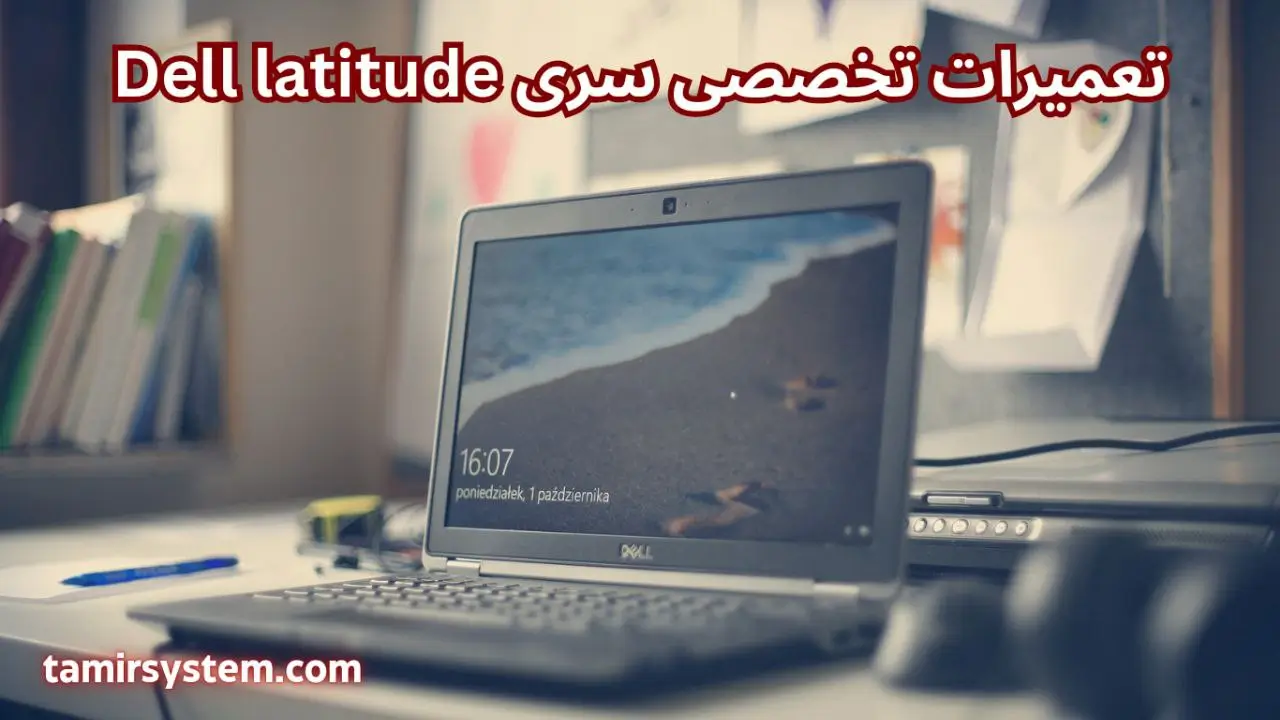 تعمیرات تخصصی سری Dell Latitude