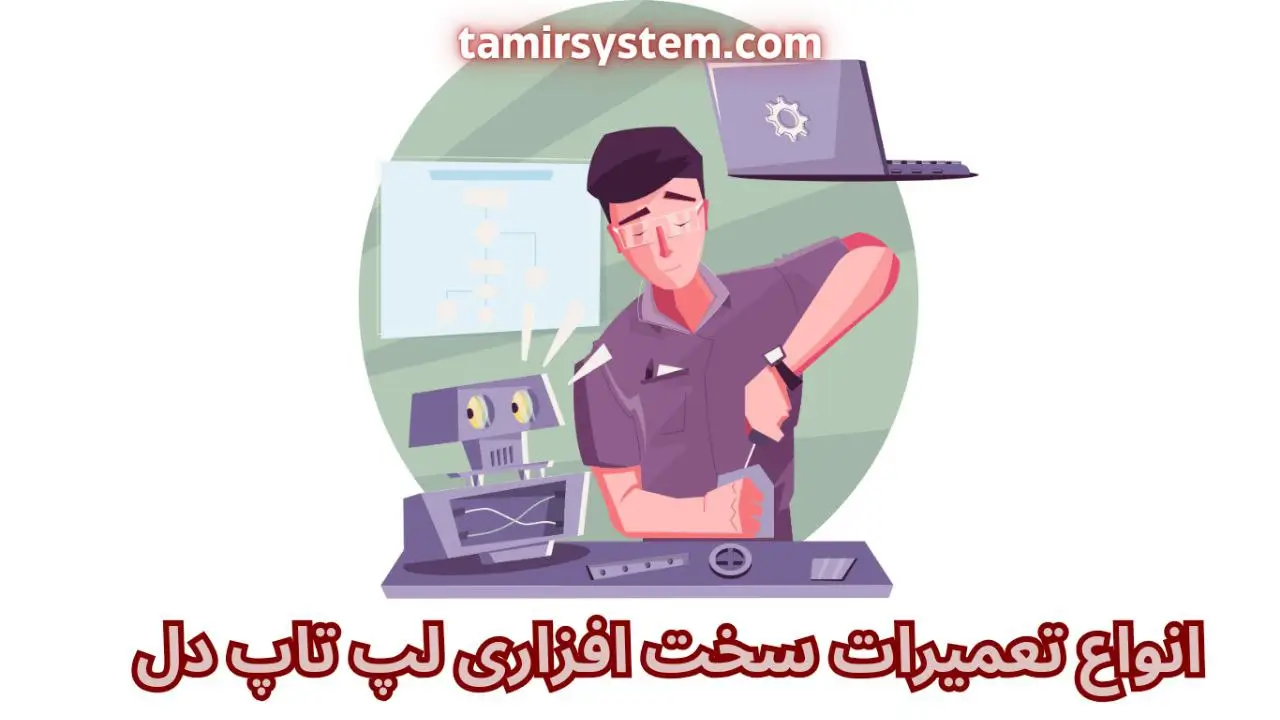 انواع تعمیرات سخت‌افزاری لپ‌تاپ دل