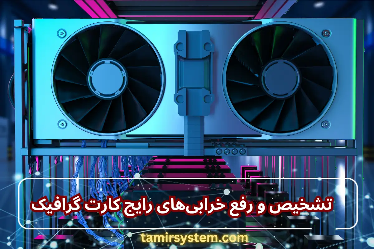 تشخیص و رفع خرابی های رایج کارت گرافیک